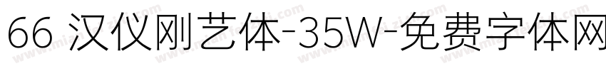 66 汉仪刚艺体-35W字体转换